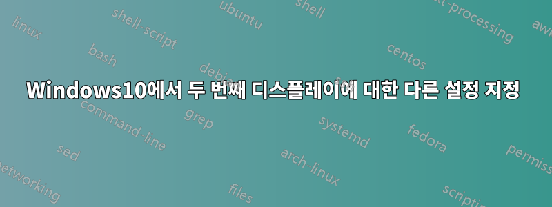 Windows10에서 두 번째 디스플레이에 대한 다른 설정 지정