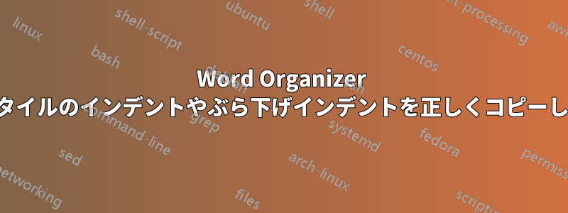 Word Organizer がスタイルのインデントやぶら下げインデントを正しくコピーしない