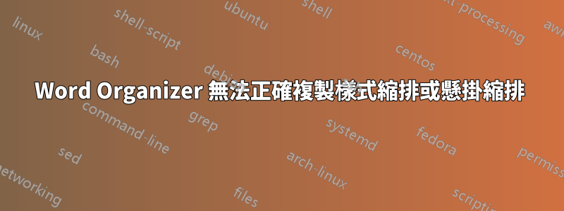 Word Organizer 無法正確複製樣式縮排或懸掛縮排