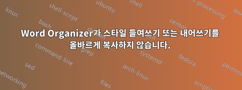 Word Organizer가 스타일 들여쓰기 또는 내어쓰기를 올바르게 복사하지 않습니다.