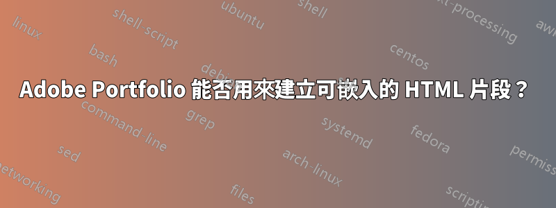 Adobe Portfolio 能否用來建立可嵌入的 HTML 片段？