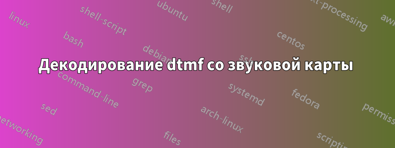 Декодирование dtmf со звуковой карты