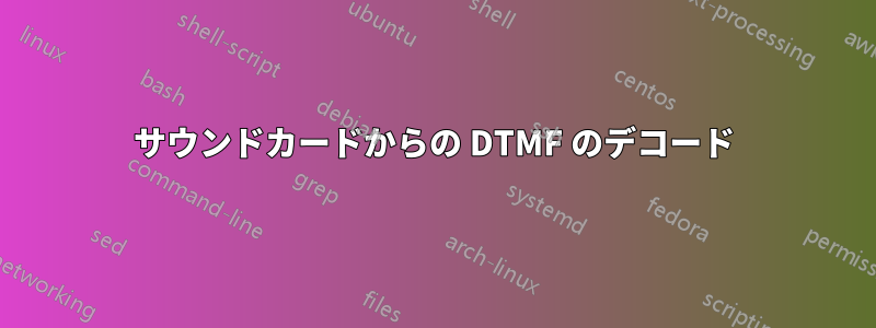 サウンドカードからの DTMF のデコード