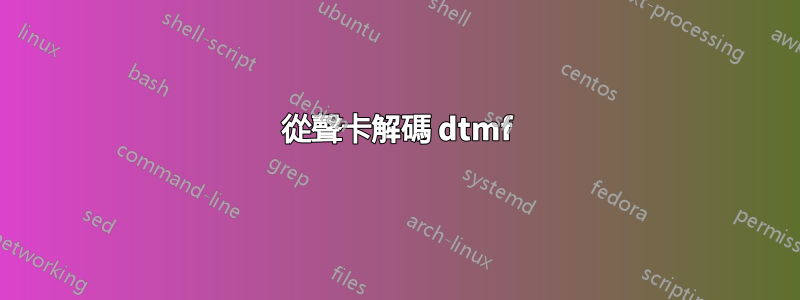 從聲卡解碼 dtmf