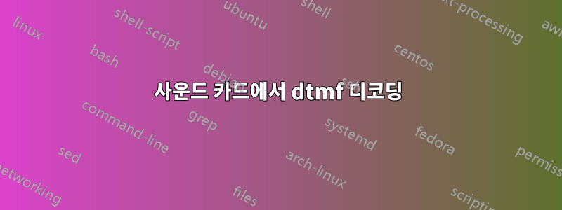 사운드 카드에서 dtmf 디코딩