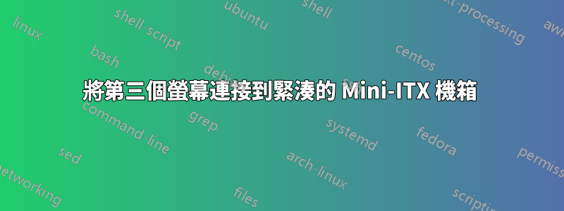 將第三個螢幕連接到緊湊的 Mini-ITX 機箱