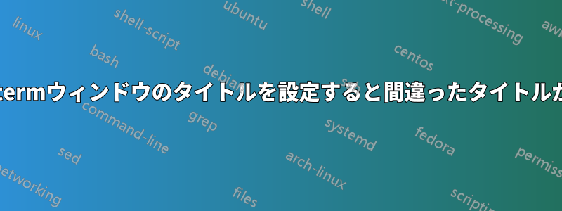 Ubuntuでxtermウィンドウのタイトルを設定すると間違ったタイトルが設定される