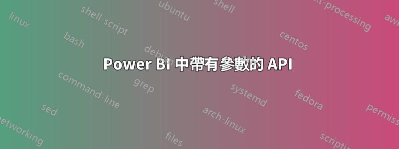 Power BI 中帶有參數的 API