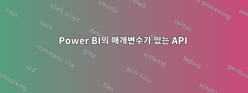 Power BI의 매개변수가 있는 API