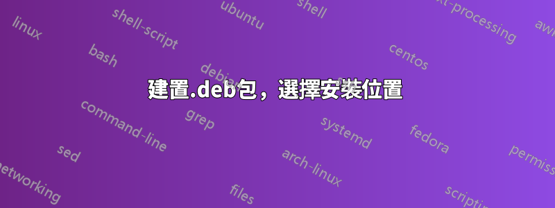 建置.deb包，選擇安裝位置