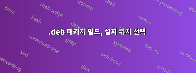 .deb 패키지 빌드, 설치 위치 선택