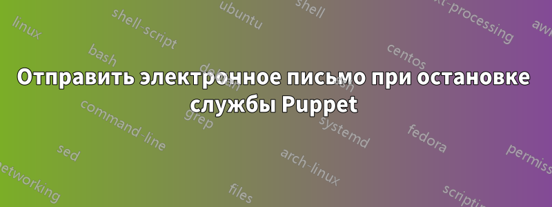 Отправить электронное письмо при остановке службы Puppet