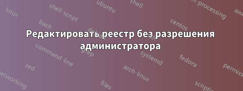 Редактировать реестр без разрешения администратора