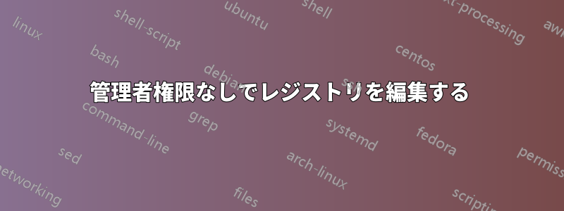 管理者権限なしでレジストリを編集する