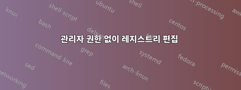 관리자 권한 없이 레지스트리 편집