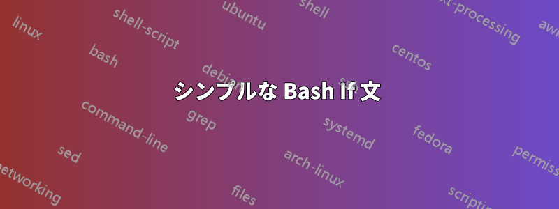 シンプルな Bash If 文