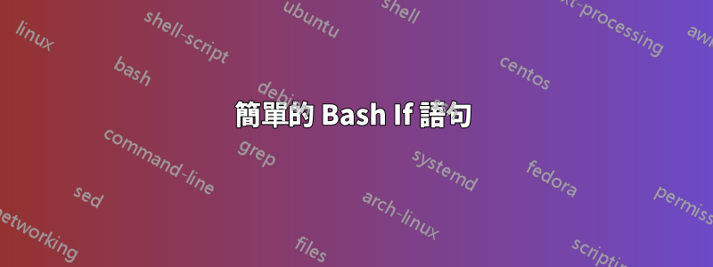 簡單的 Bash If 語句