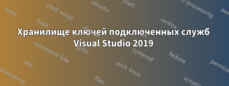 Хранилище ключей подключенных служб Visual Studio 2019