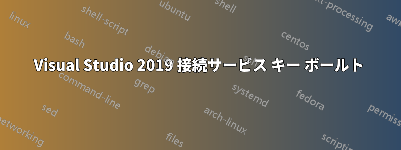 Visual Studio 2019 接続サービス キー ボールト