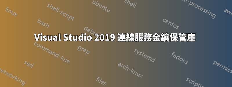 Visual Studio 2019 連線服務金鑰保管庫