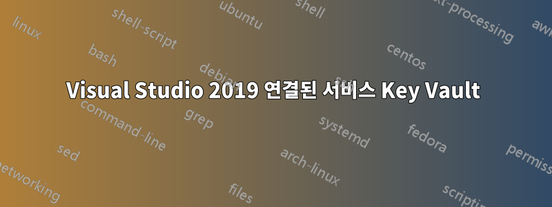 Visual Studio 2019 연결된 서비스 Key Vault