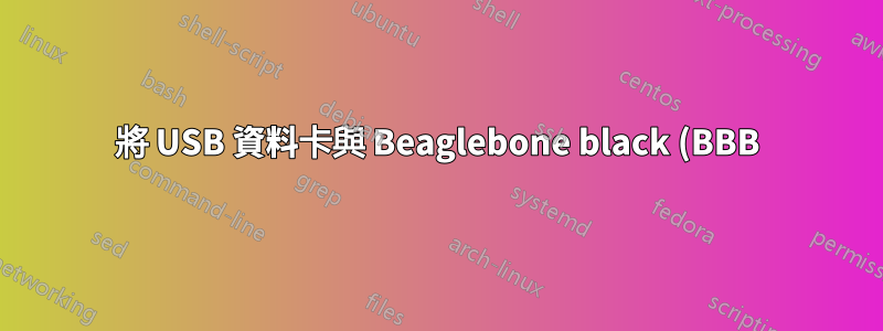 將 USB 資料卡與 Beaglebone black (BBB) 硬體/軟體結合使用時出現問題 - Linux