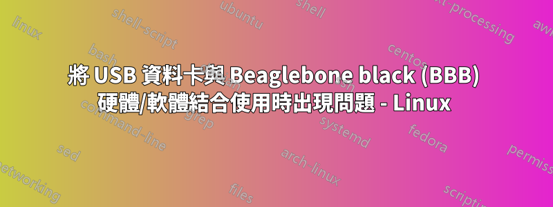 將 USB 資料卡與 Beaglebone black (BBB) 硬體/軟體結合使用時出現問題 - Linux