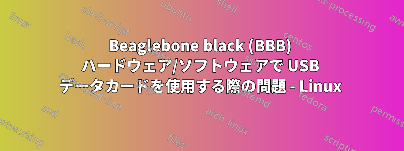 Beaglebone black (BBB) ハードウェア/ソフトウェアで USB データカードを使用する際の問題 - Linux