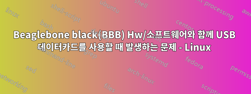 Beaglebone black(BBB) ​​Hw/소프트웨어와 함께 USB 데이터카드를 사용할 때 발생하는 문제 - Linux