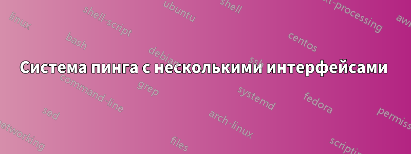 Система пинга с несколькими интерфейсами