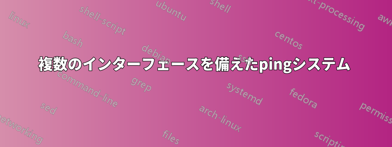 複数のインターフェースを備えたpingシステム