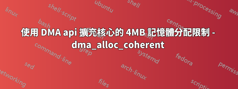 使用 DMA api 擴充核心的 4MB 記憶體分配限制 - dma_alloc_coherent