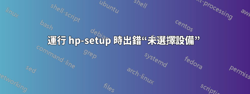 運行 hp-setup 時出錯“未選擇設備”