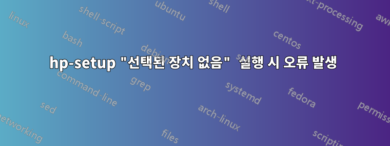 hp-setup "선택된 장치 없음" 실행 시 오류 발생