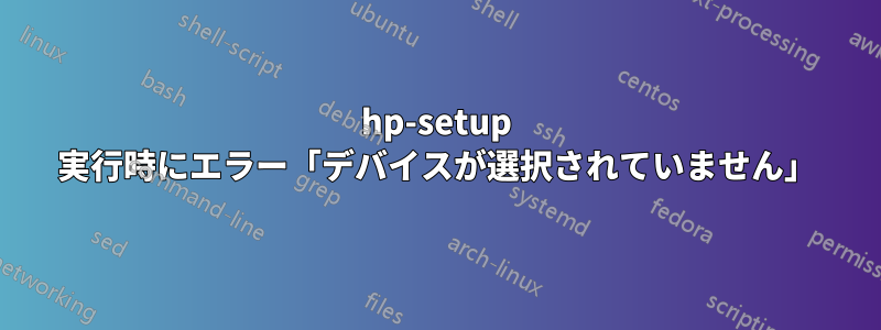 hp-setup 実行時にエラー「デバイスが選択されていません」