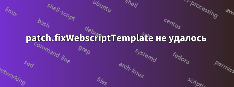 patch.fixWebscriptTemplate не удалось