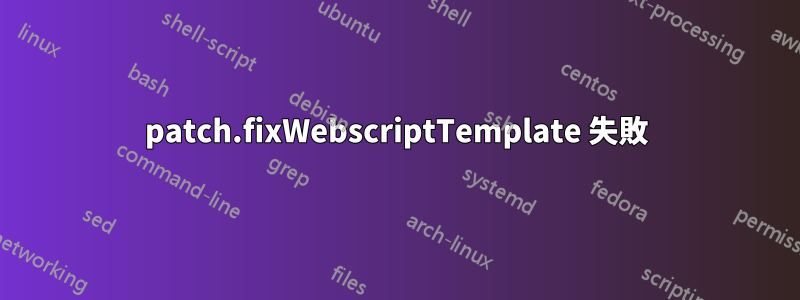 patch.fixWebscriptTemplate 失敗