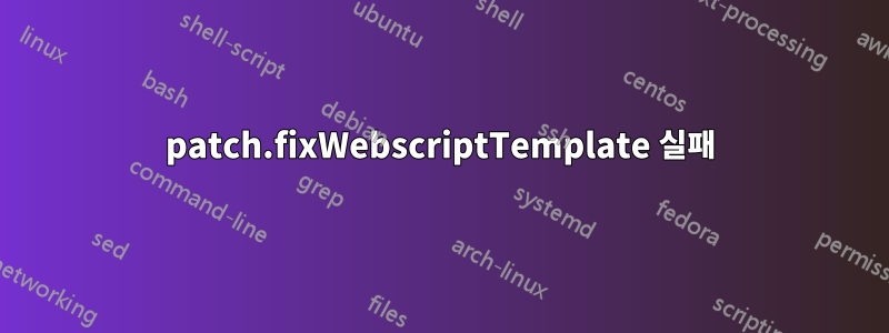 patch.fixWebscriptTemplate 실패