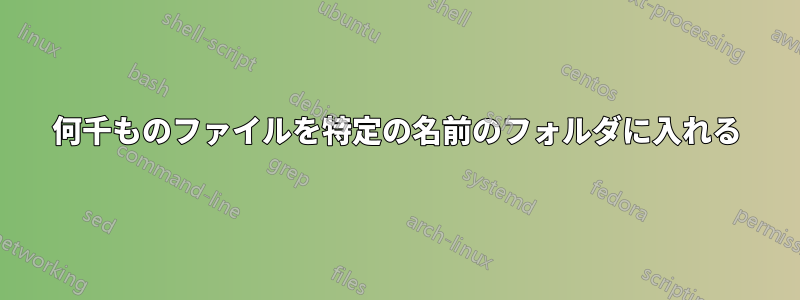 何千ものファイルを特定の名前のフォルダに入れる