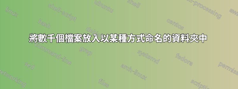 將數千個檔案放入以某種方式命名的資料夾中