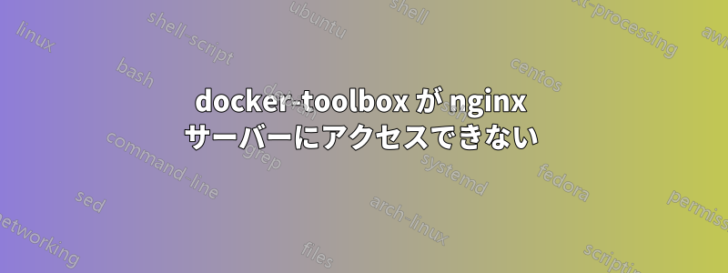 docker-toolbox が nginx サーバーにアクセスできない