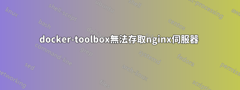 docker-toolbox無法存取nginx伺服器