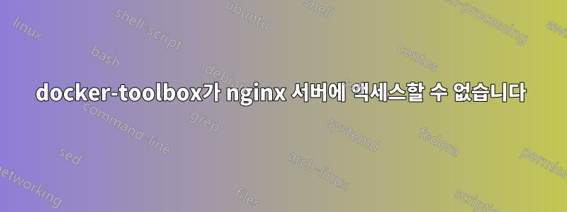 docker-toolbox가 nginx 서버에 액세스할 수 없습니다