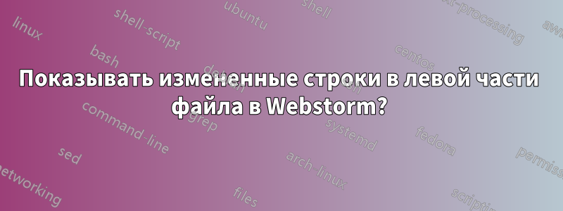 Показывать измененные строки в левой части файла в Webstorm?