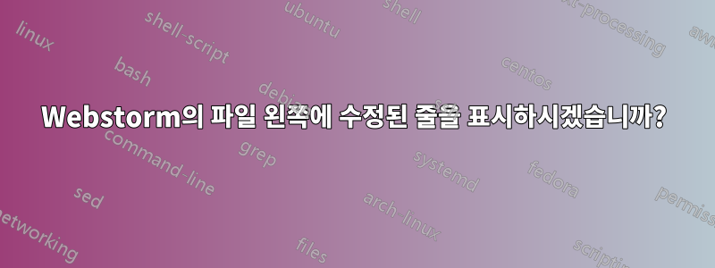 Webstorm의 파일 왼쪽에 수정된 줄을 표시하시겠습니까?