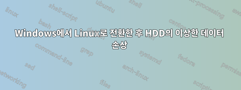 Windows에서 Linux로 전환한 후 HDD의 이상한 데이터 손상