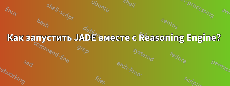 Как запустить JADE вместе с Reasoning Engine?