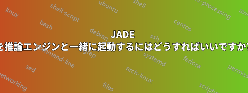 JADE を推論エンジンと一緒に起動するにはどうすればいいですか?