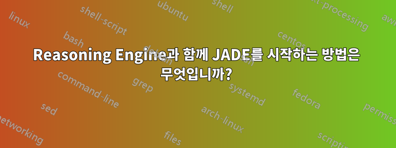 Reasoning Engine과 함께 JADE를 시작하는 방법은 무엇입니까?