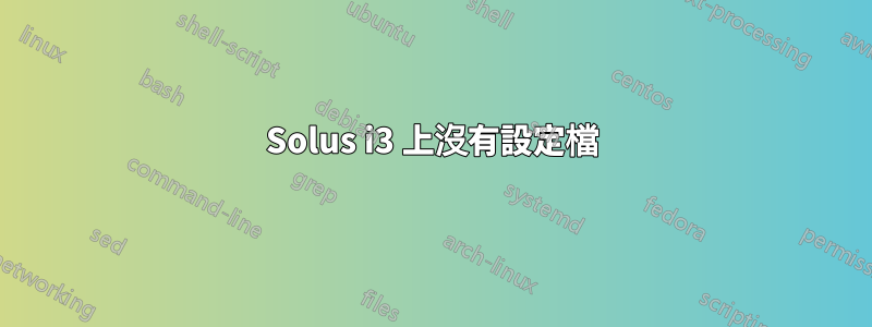 Solus i3 上沒有設定檔